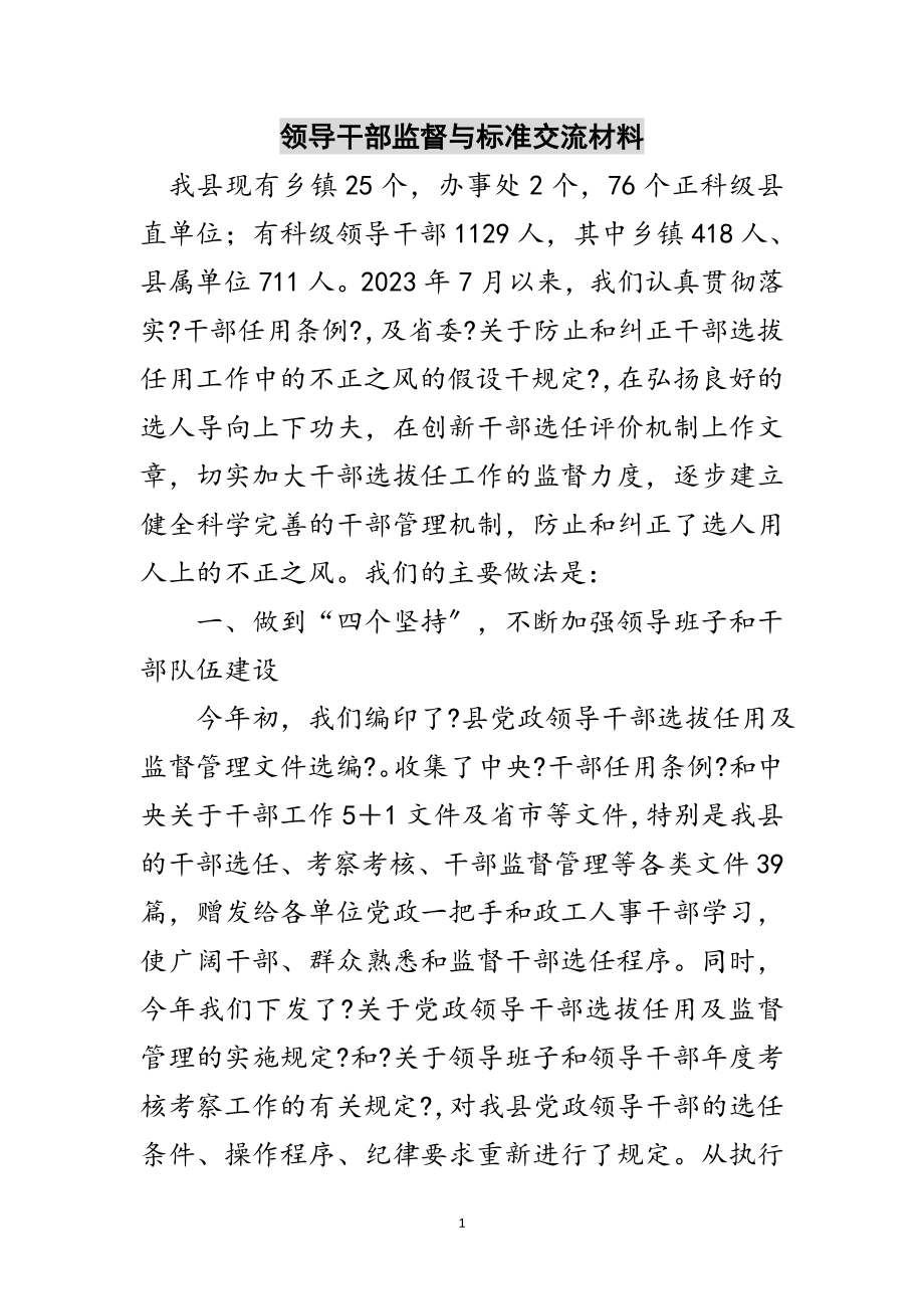 2023年领导干部监督与规范交流材料范文.doc_第1页