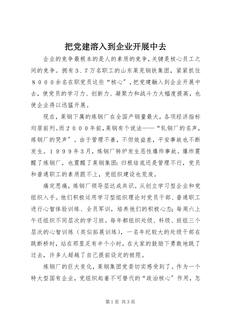 2023年把党建溶入到企业发展中去新编.docx_第1页