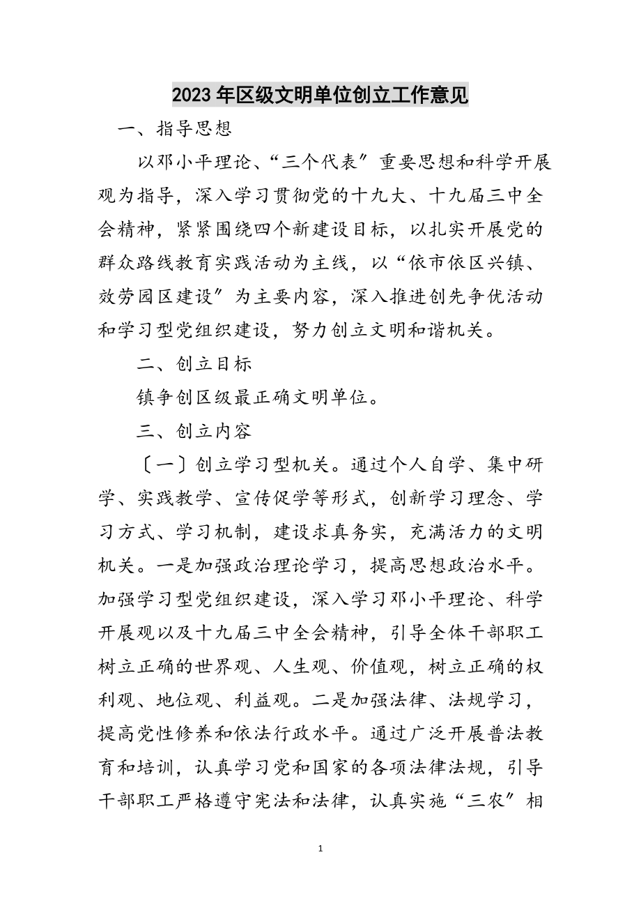 2023年年区级文明单位创建工作意见范文.doc_第1页