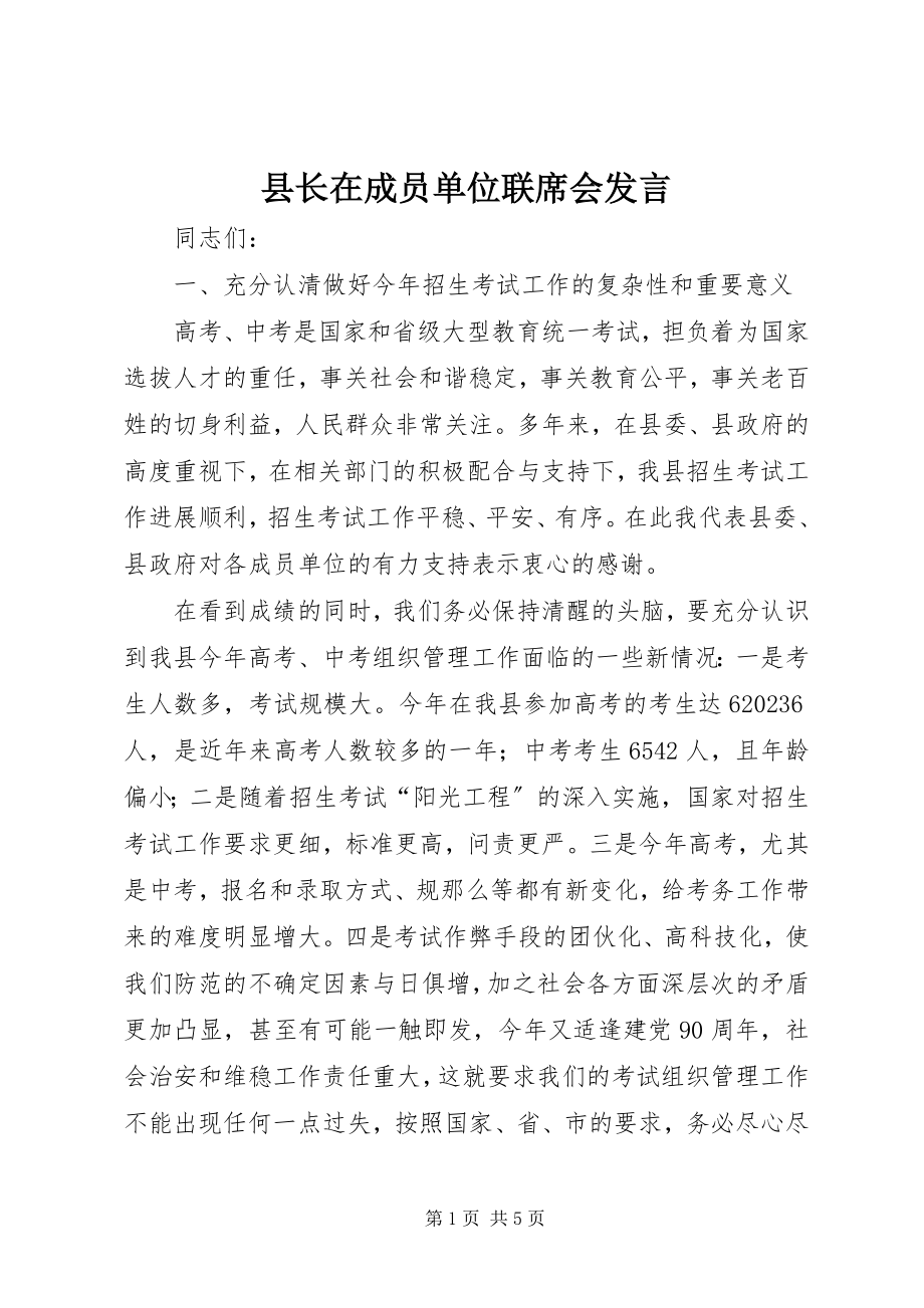 2023年县长在成员单位联席会讲话.docx_第1页