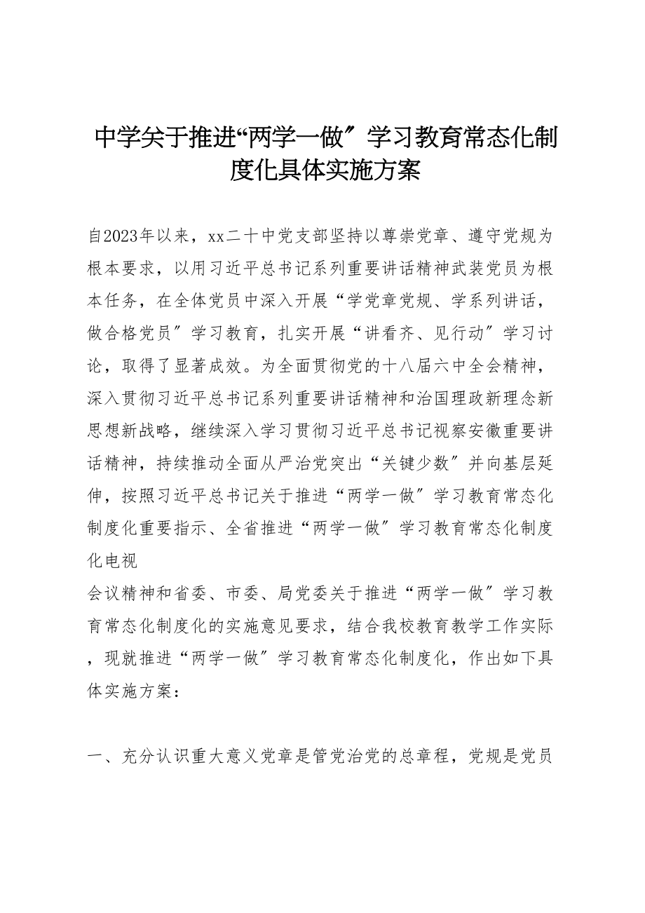 2023年中学关于推进两学一做学习教育常态化制度化具体实施方案.doc_第1页