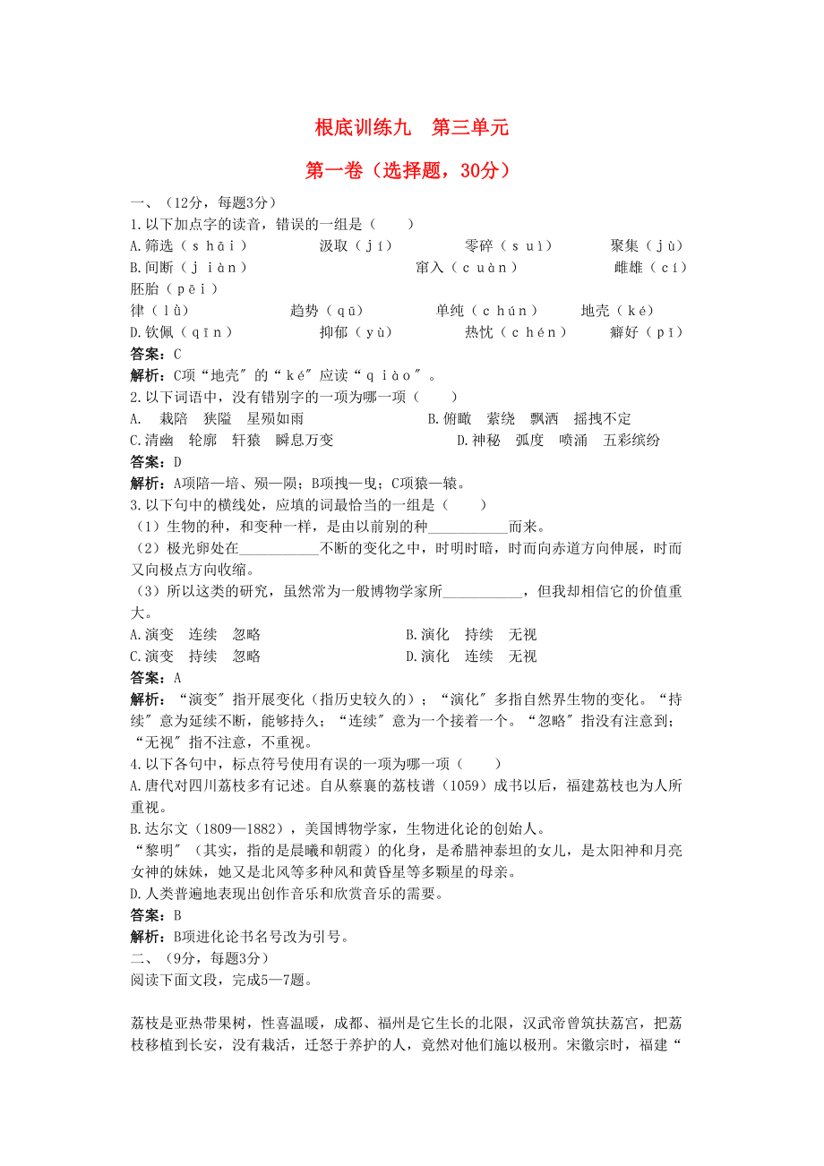 2023年高中语文总复习基础训练第二册第三单元含详细解析.docx_第1页