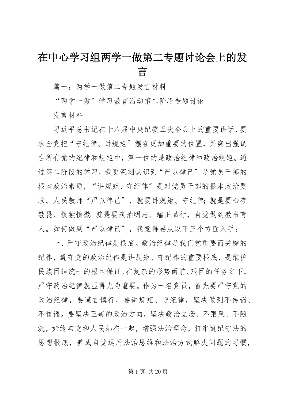 2023年在中心学习组两学一做第二专题讨论会上的讲话.docx_第1页