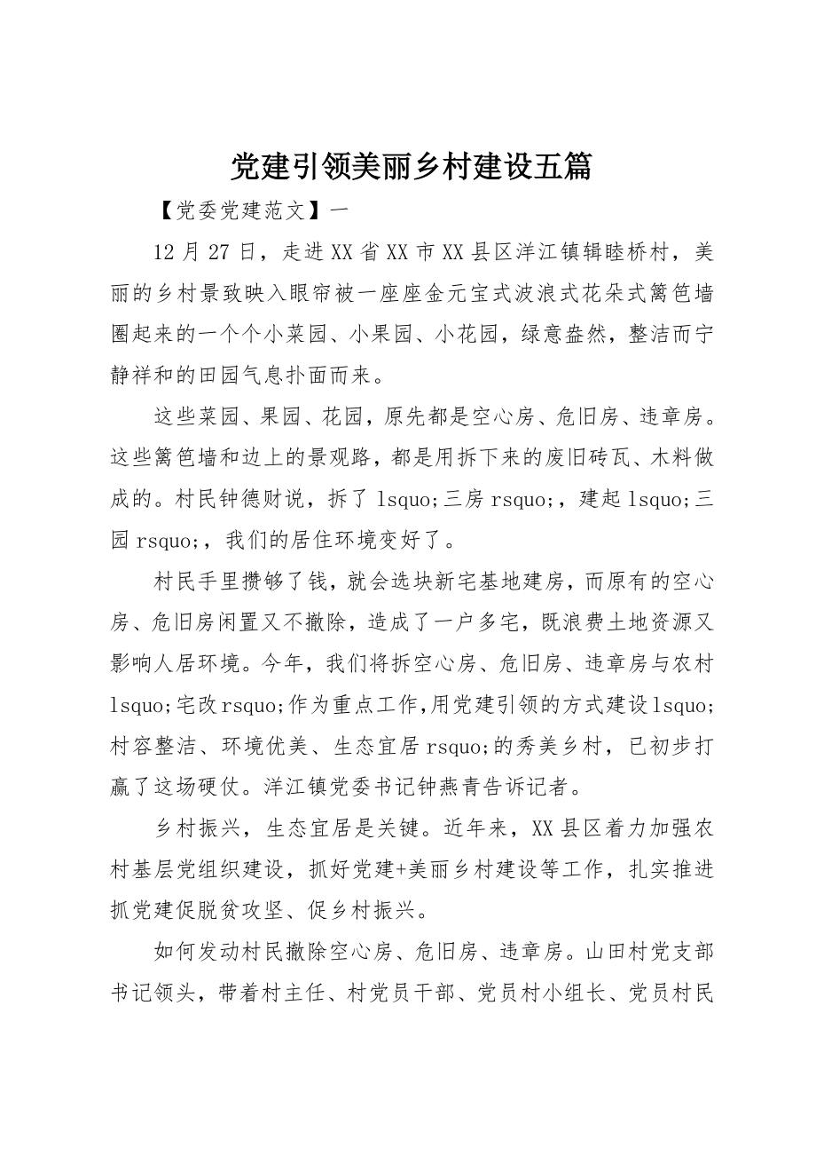 2023年党建引领美丽乡村建设五篇.docx_第1页