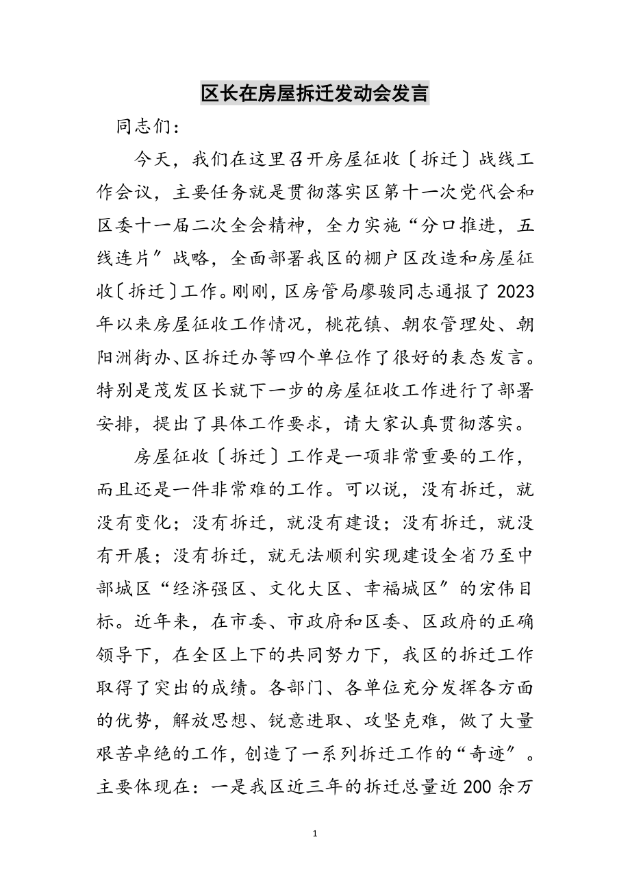 2023年区长在房屋拆迁动员会发言范文.doc_第1页