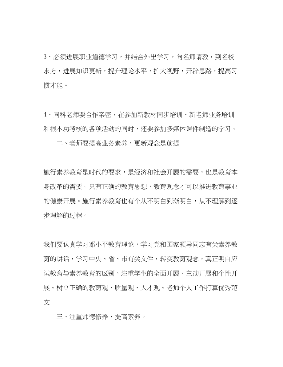 2023年老师个人工作计划优秀范文.docx_第2页