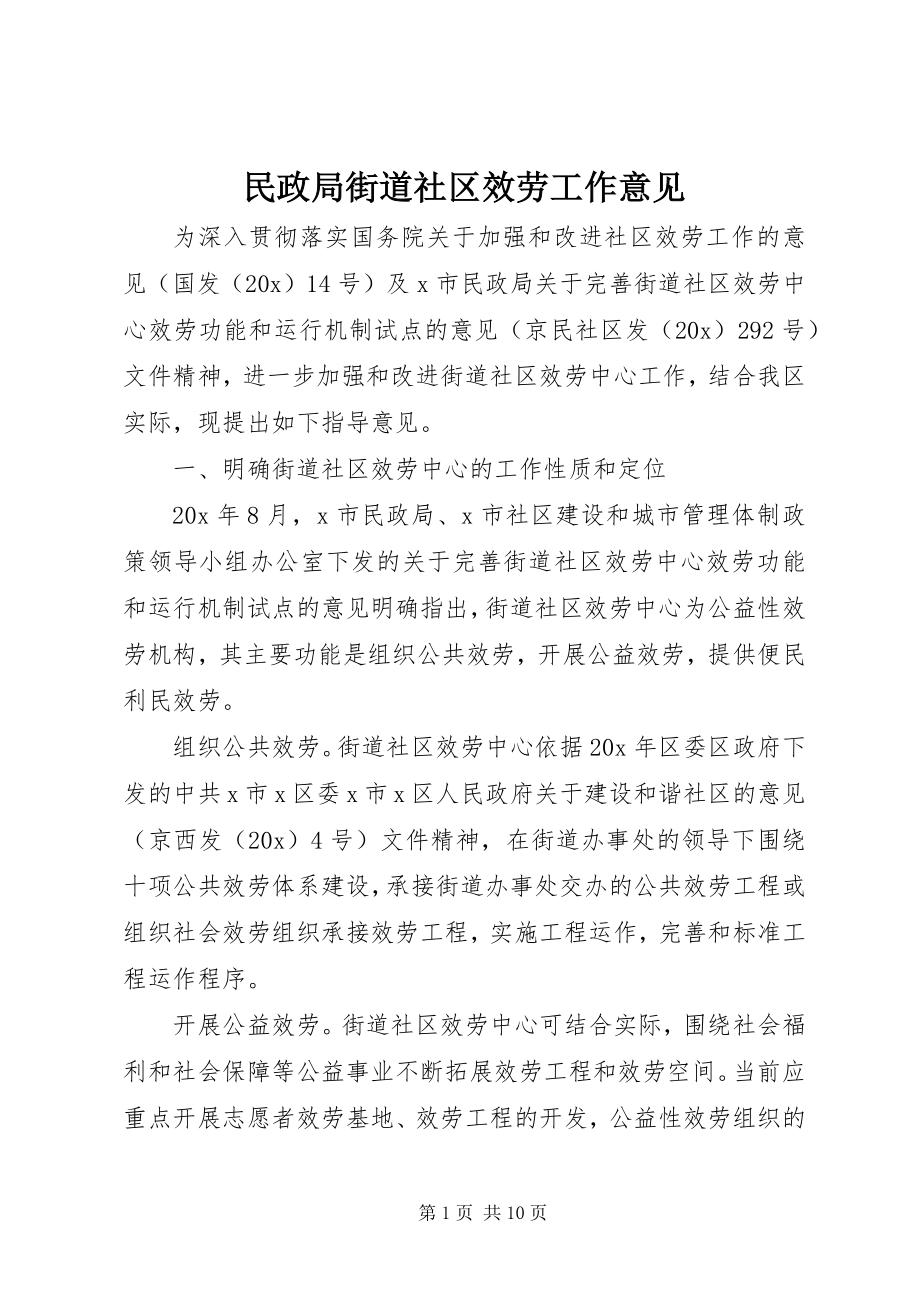 2023年民政局街道社区服务工作意见.docx_第1页