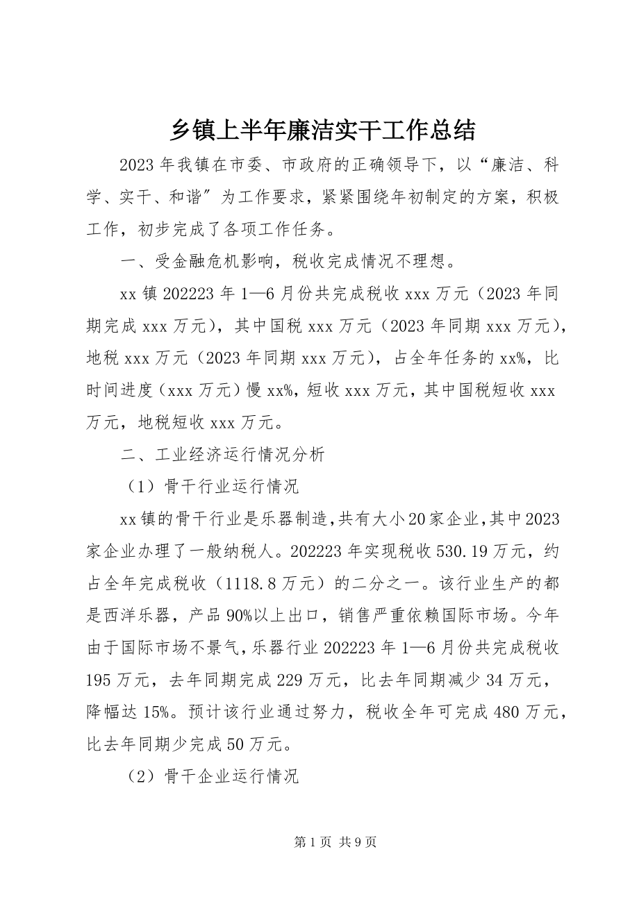 2023年乡镇上半年廉洁实干工作总结.docx_第1页