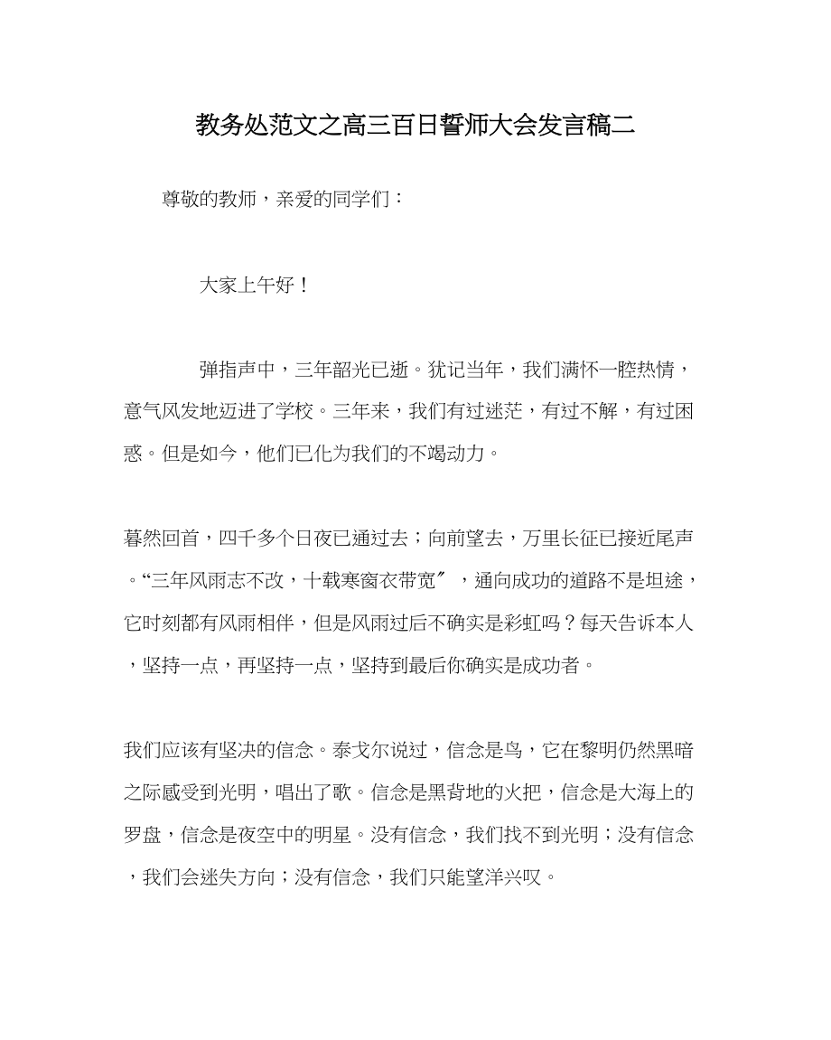 2023年教导处范文高三百日誓师大会发言稿二.docx_第1页