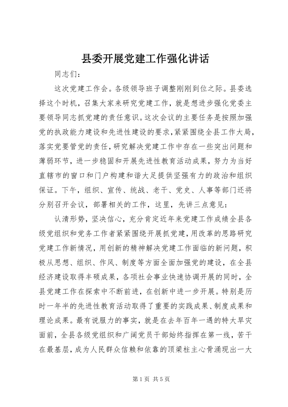 2023年县委开展党建工作强化致辞.docx_第1页