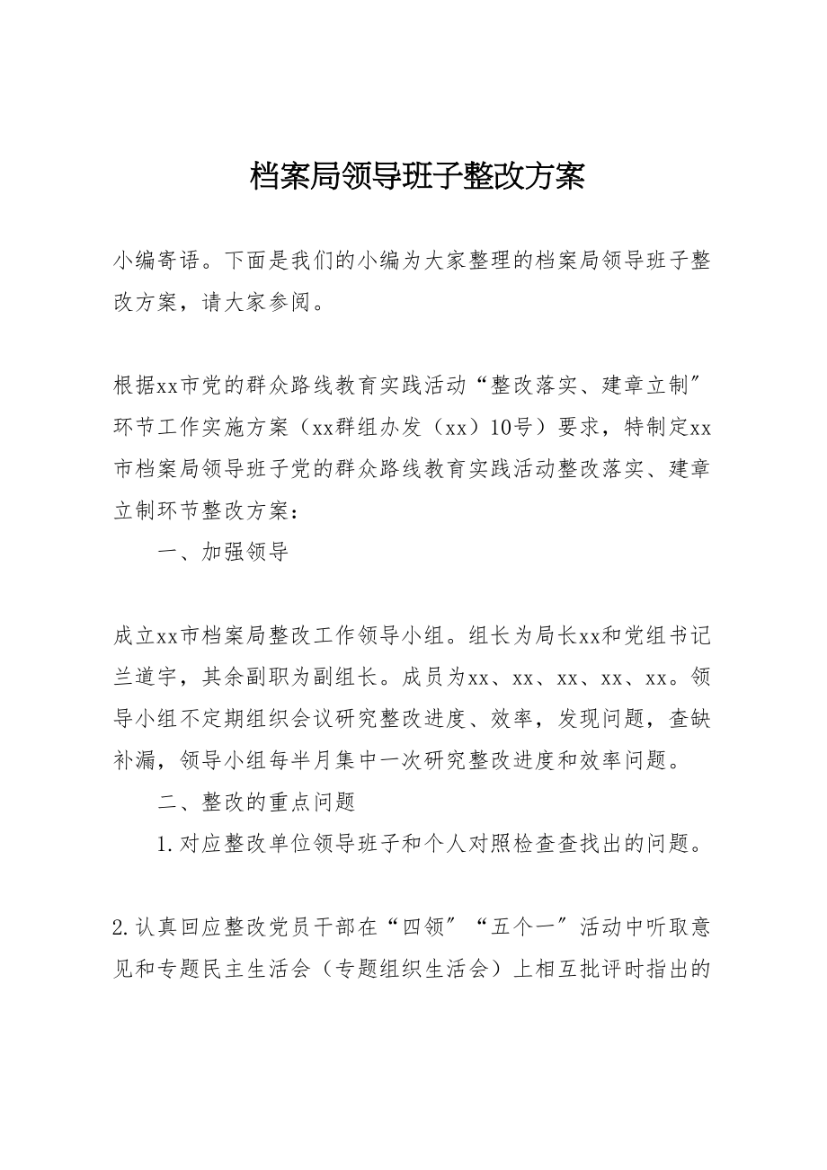 2023年档案局领导班子整改方案.doc_第1页