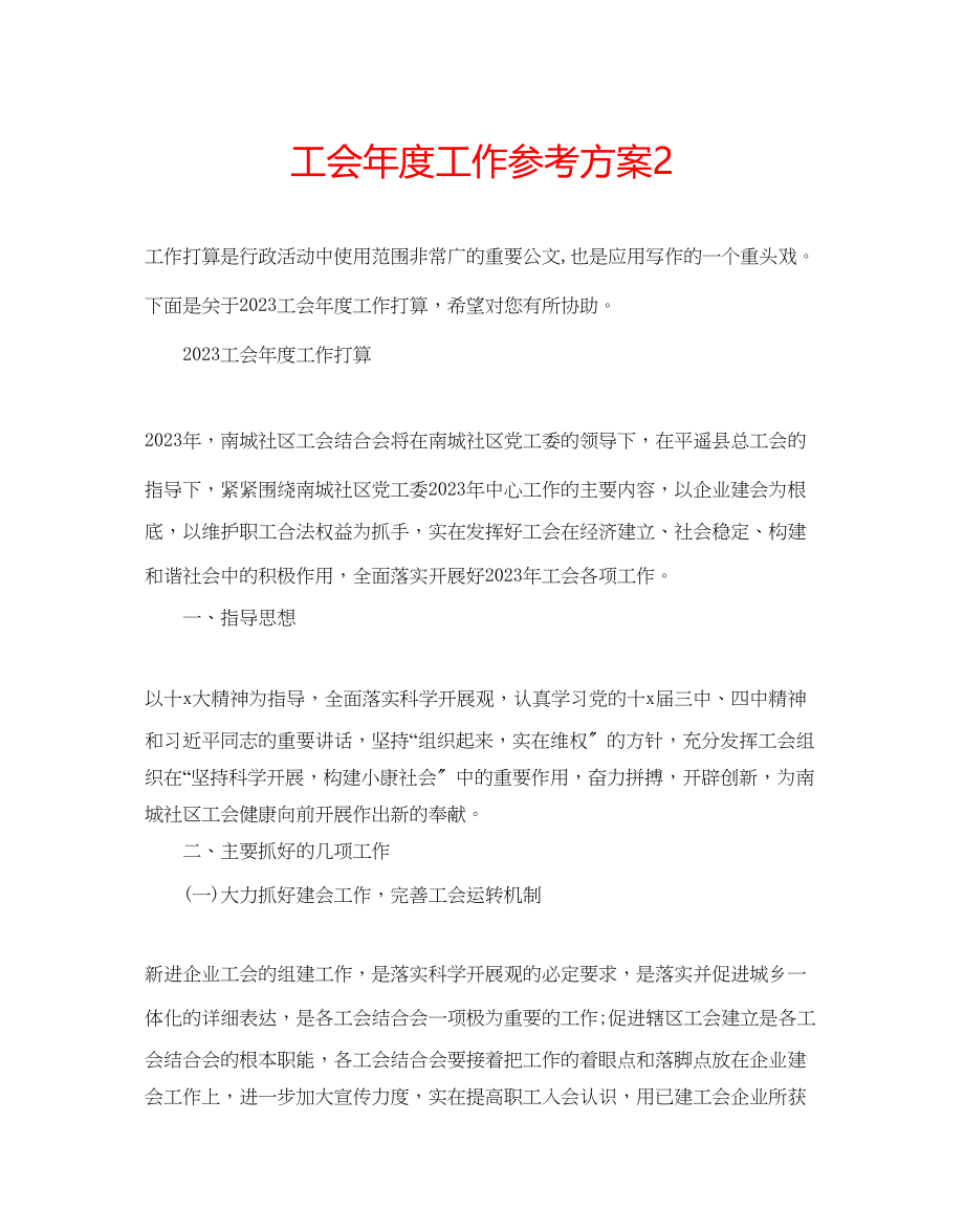 2023年工会度工作计划22.docx_第1页