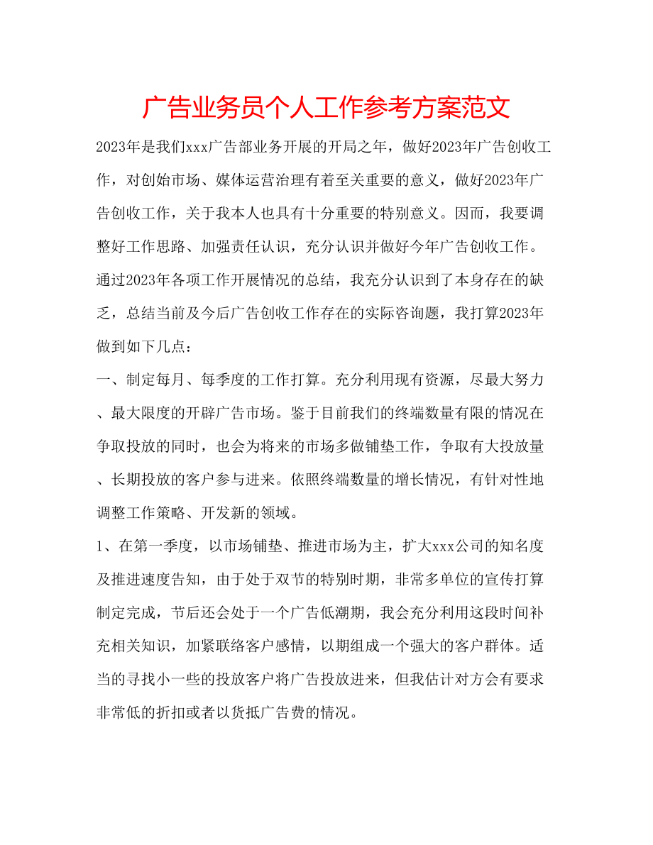 2023年广告业务员个人工作计划范文.docx_第1页