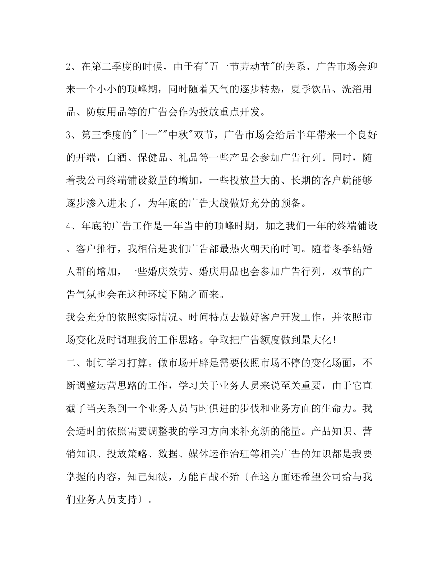 2023年广告业务员个人工作计划范文.docx_第2页