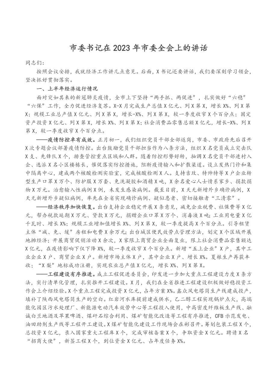 市委书记在2023年市委全会上的讲话.docx_第1页