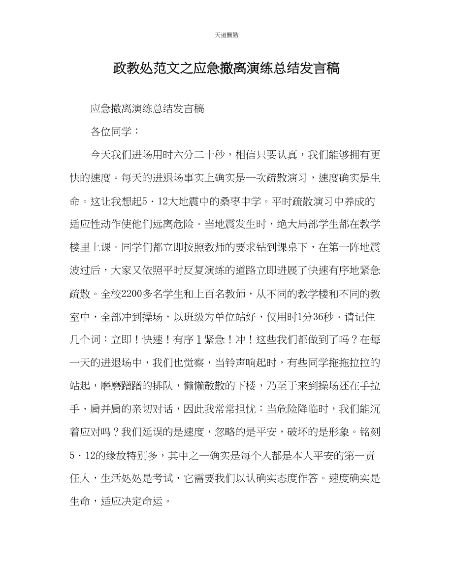 2023年政教处应急撤离演练总结发言稿.docx_第1页