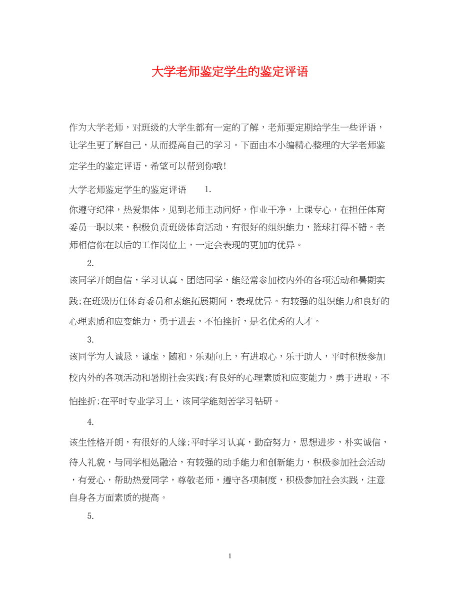 2023年大学老师鉴定学生的鉴定评语.docx_第1页