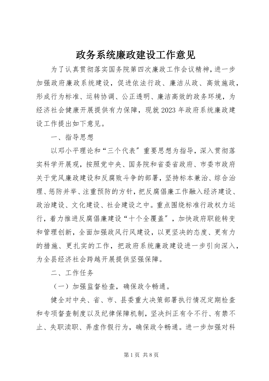 2023年政务系统廉政建设工作意见.docx_第1页