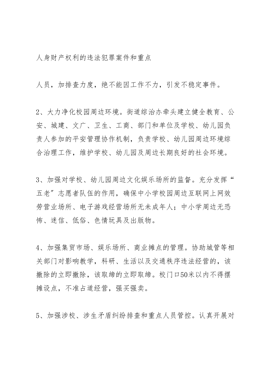 2023年学校及周边治安治理专项行动方案 4新编.doc_第2页