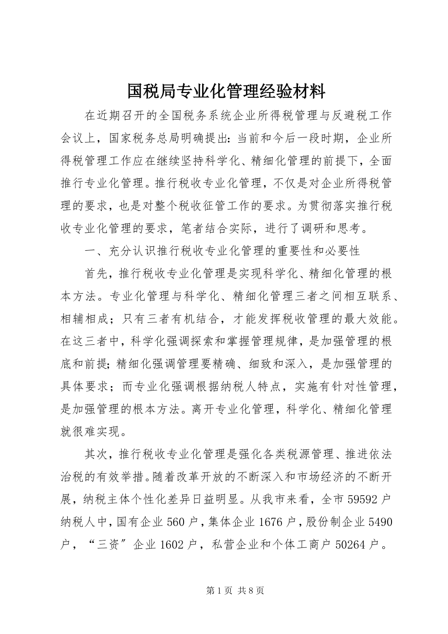 2023年国税局专业化管理经验材料.docx_第1页