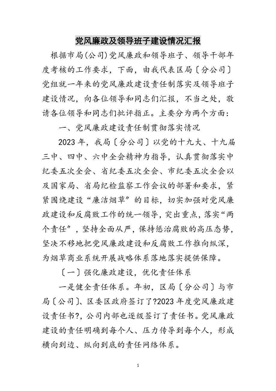 2023年党风廉政及领导班子建设情况汇报范文.doc_第1页