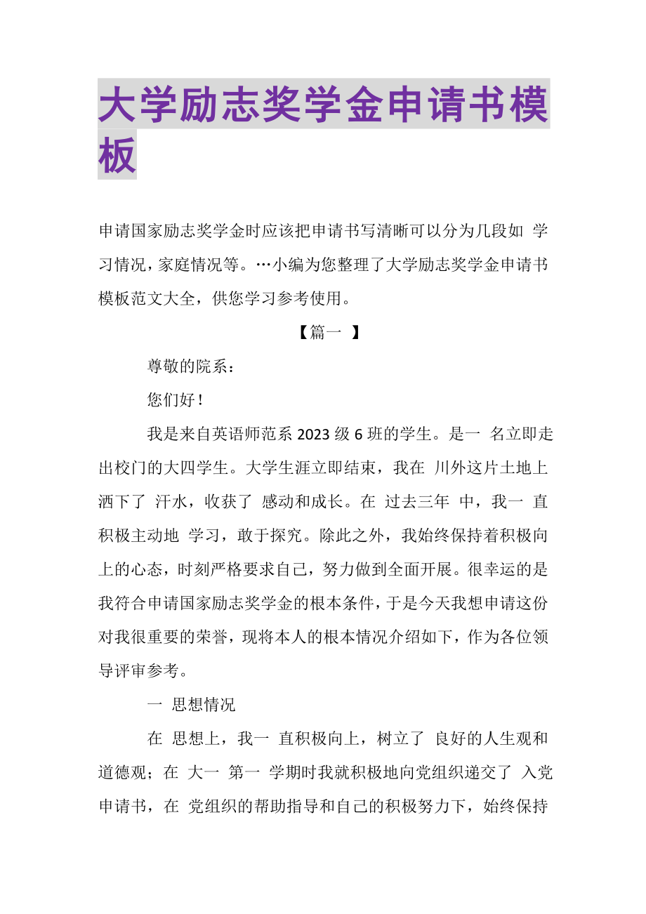 2023年大学励志奖学金申请书模板.doc_第1页