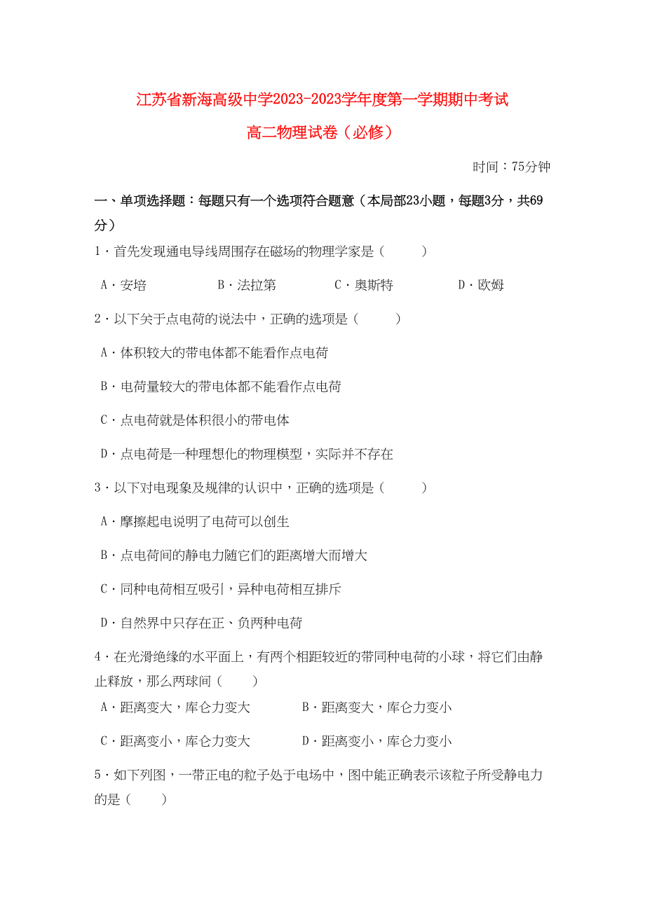 2023年江苏省连云港新海高级11高二物理上学期期中考试新人教A版必修.docx_第1页