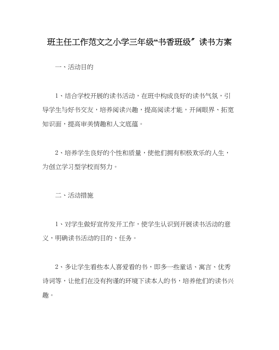 2023年班主任工作小学三年级书香班级读书计划.docx_第1页