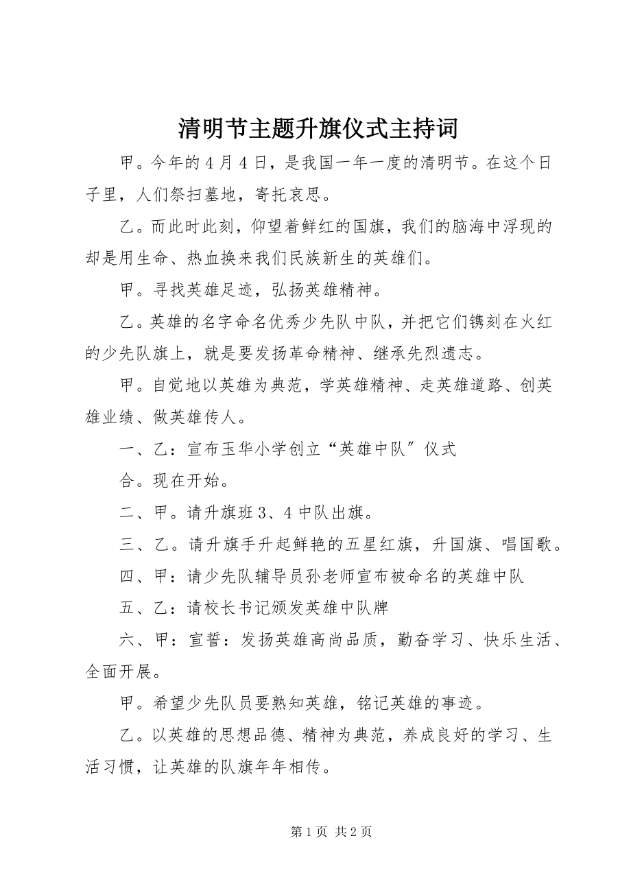 2023年清明节主题升旗仪式主持词.docx_第1页