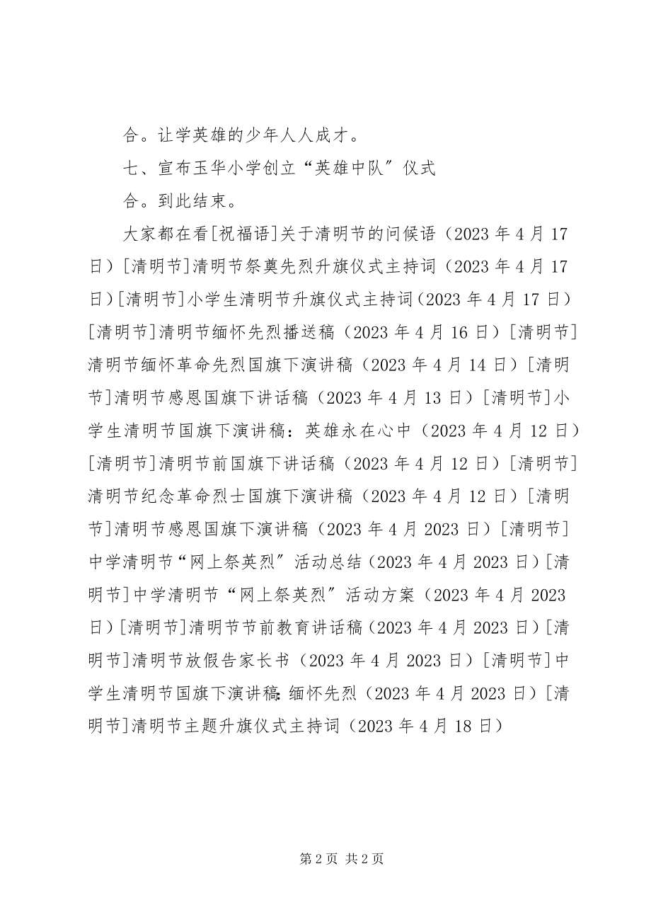 2023年清明节主题升旗仪式主持词.docx_第2页