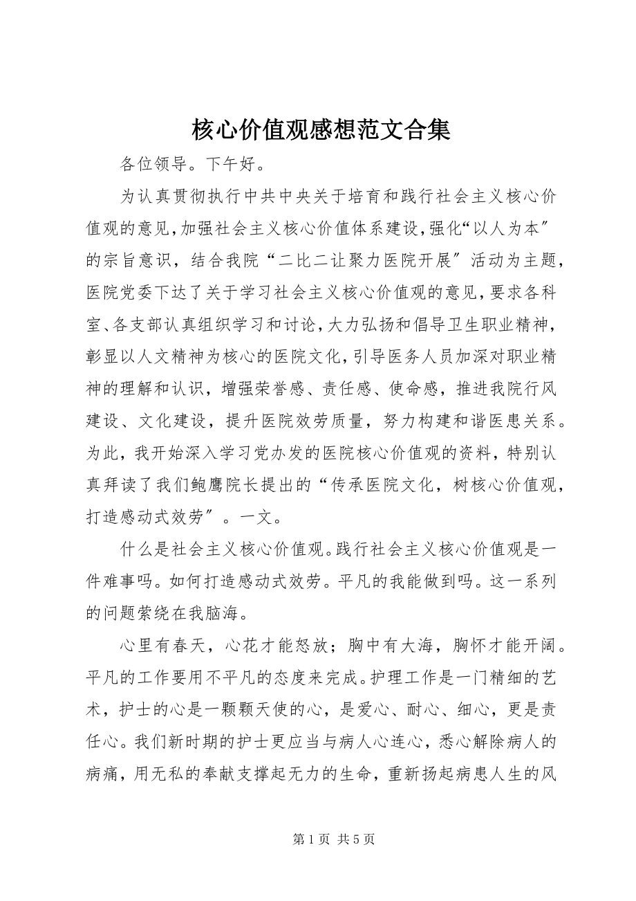 2023年核心价值观感想合集.docx_第1页