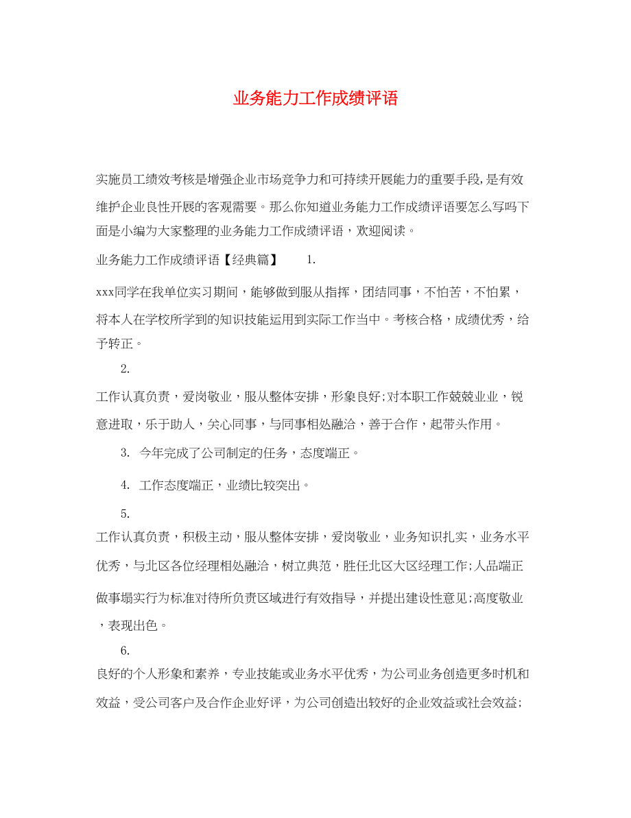 2023年业务能力工作成绩评语.docx_第1页