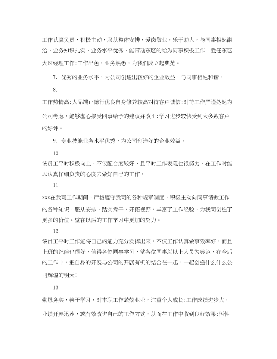 2023年业务能力工作成绩评语.docx_第2页