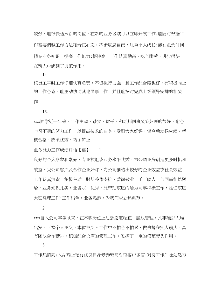 2023年业务能力工作成绩评语.docx_第3页