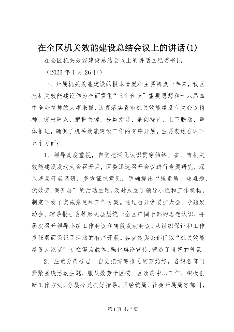 2023年在全区机关效能建设总结会议上的致辞1.docx_第1页