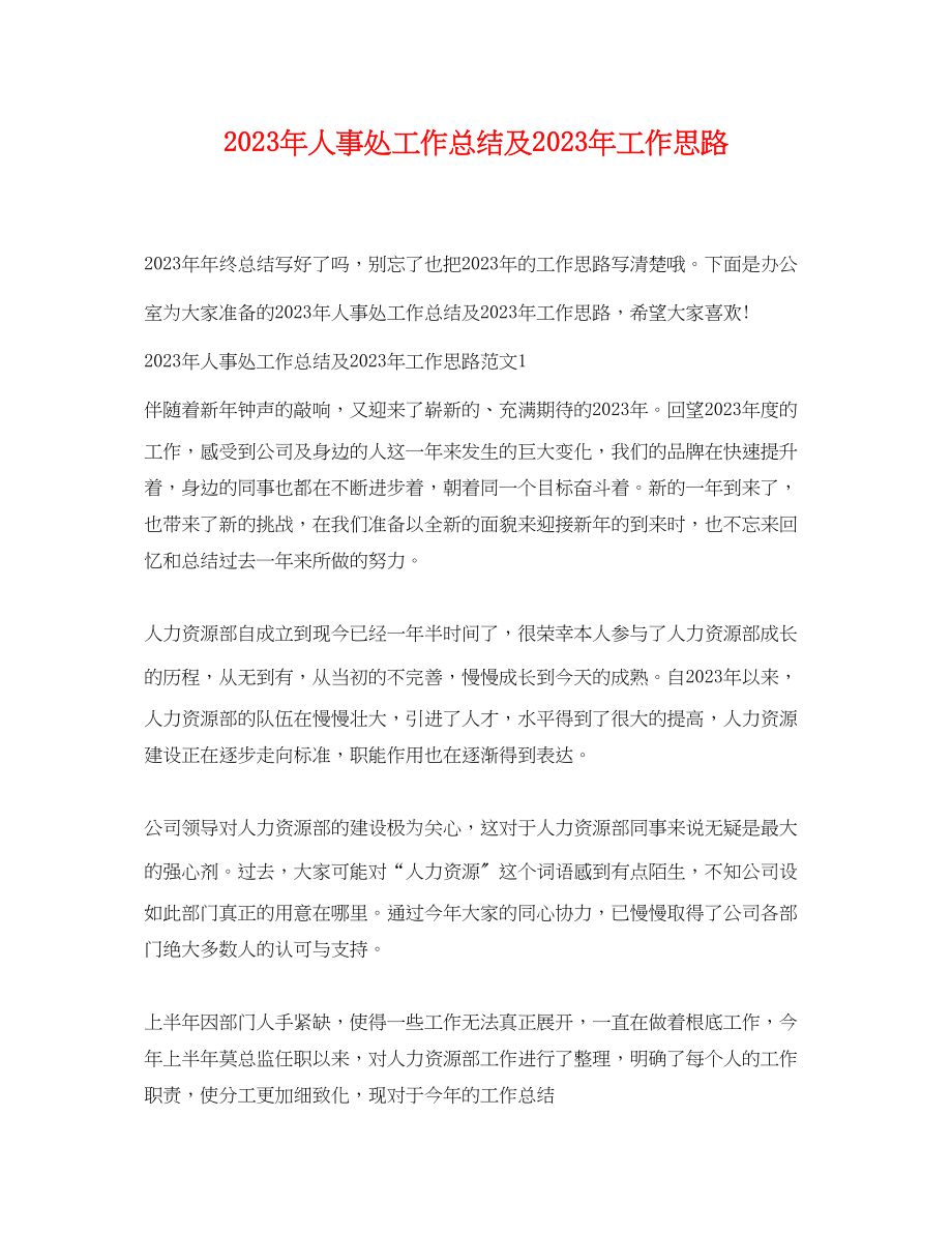 2023年人事处工作总结及工作思路.docx_第1页