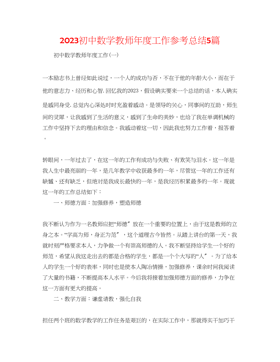 2023年初中数学教师度工作总结5篇.docx_第1页