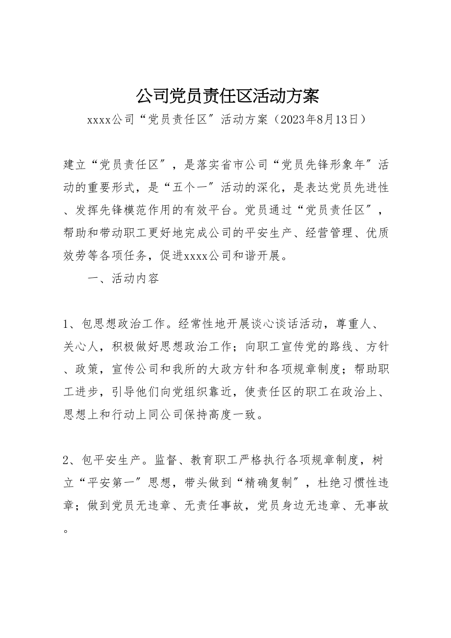 2023年公司党员责任区活动方案.doc_第1页