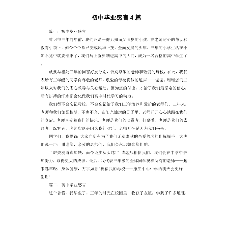 初中毕业感言4篇（二）.docx_第1页