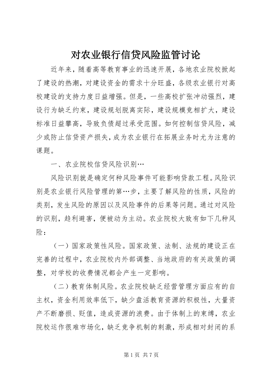 2023年对农业银行信贷风险监管讨论.docx_第1页