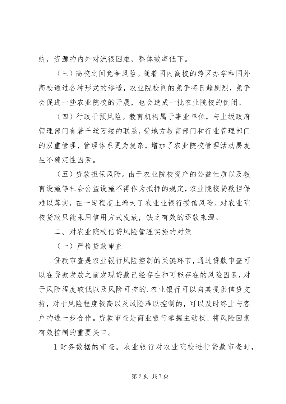 2023年对农业银行信贷风险监管讨论.docx_第2页