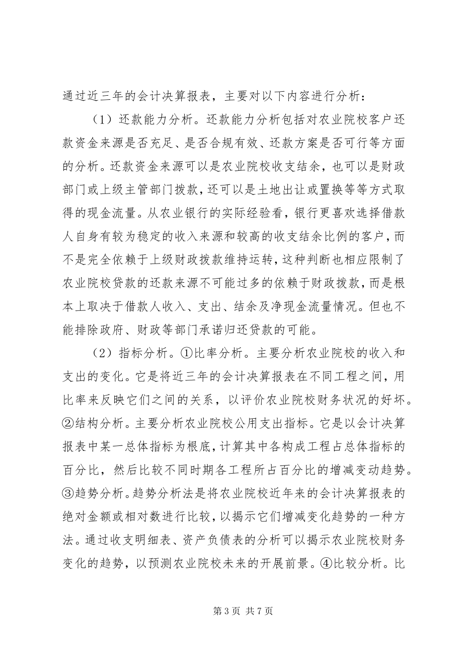 2023年对农业银行信贷风险监管讨论.docx_第3页