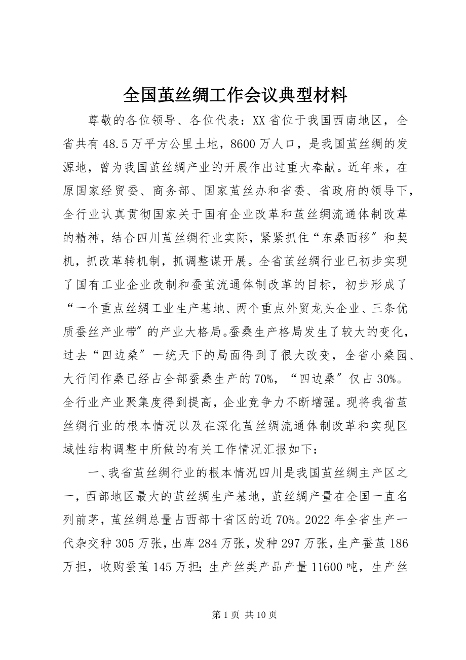 2023年全国茧丝绸工作会议典型材料.docx_第1页