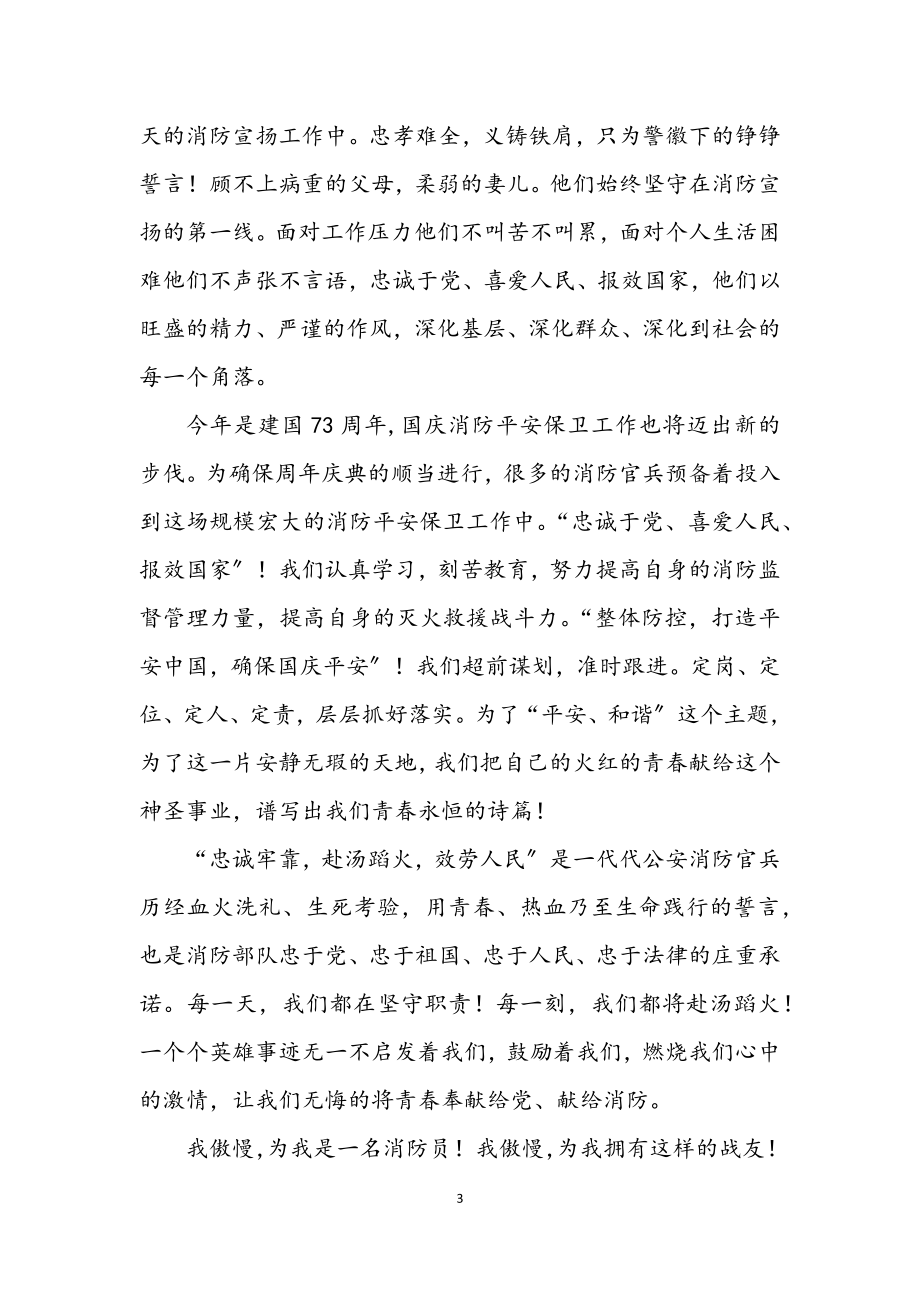 2023年消防队员爱岗敬业发言稿.docx_第3页