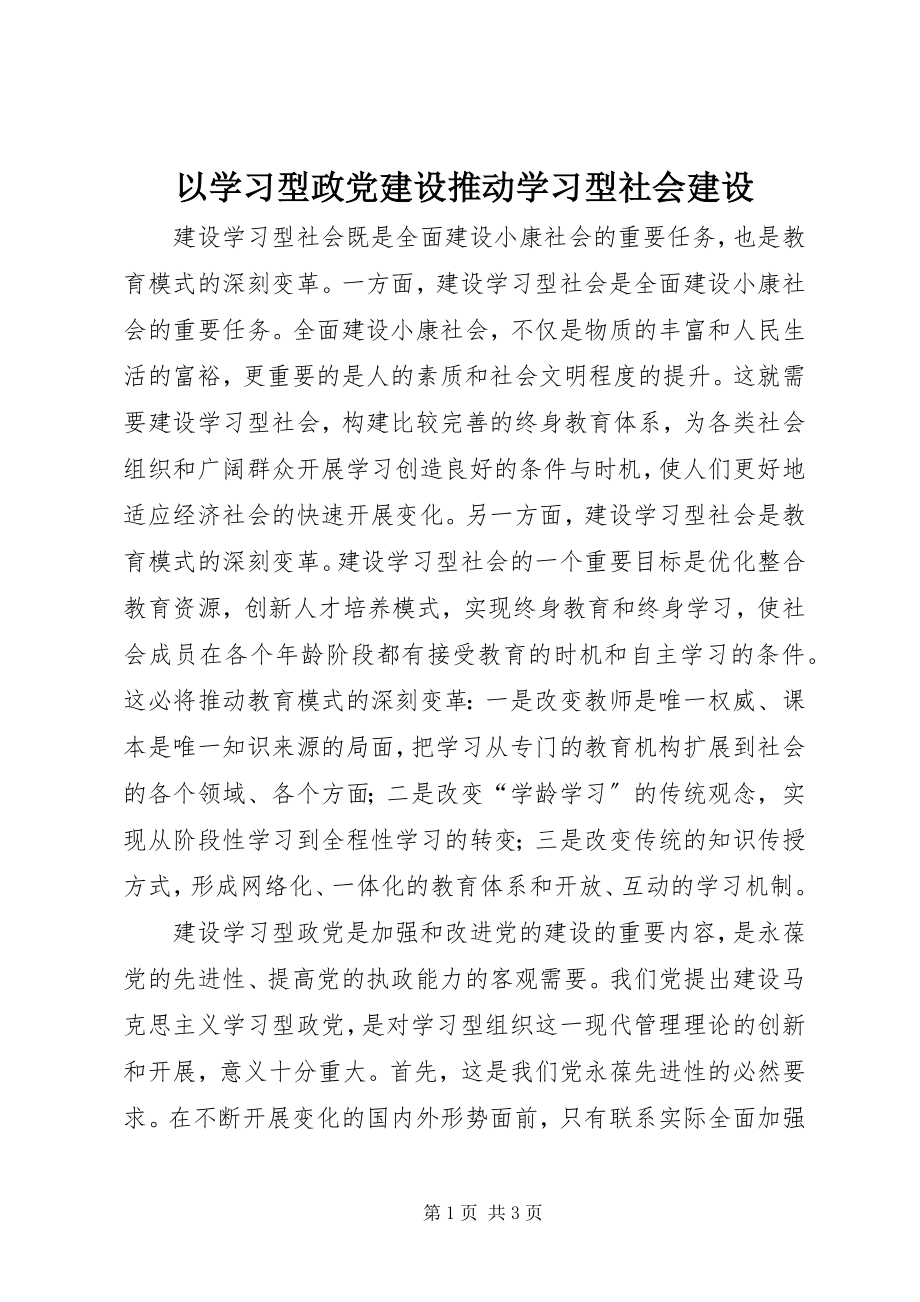 2023年以学习型政党建设推动学习型社会建设.docx_第1页