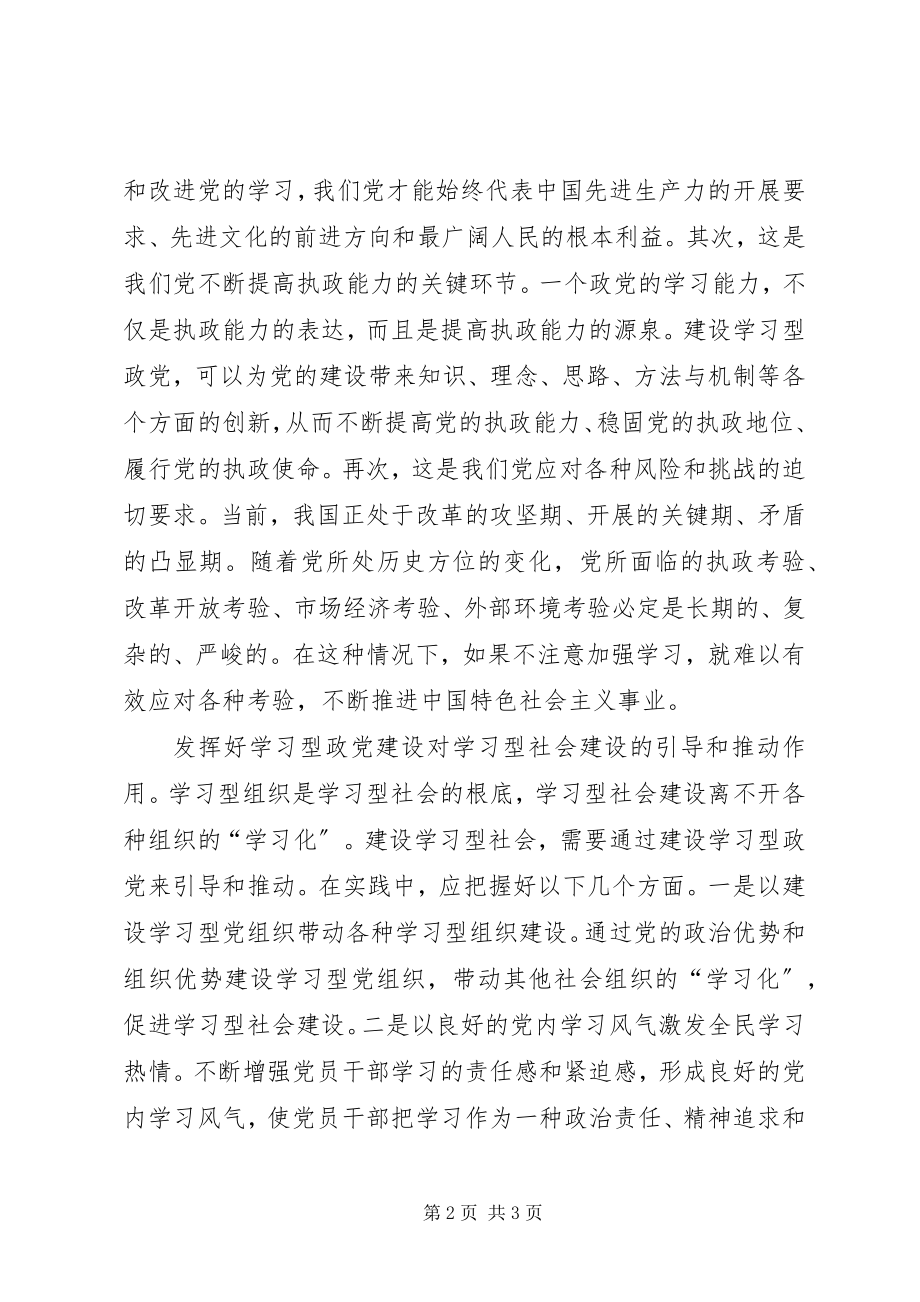 2023年以学习型政党建设推动学习型社会建设.docx_第2页