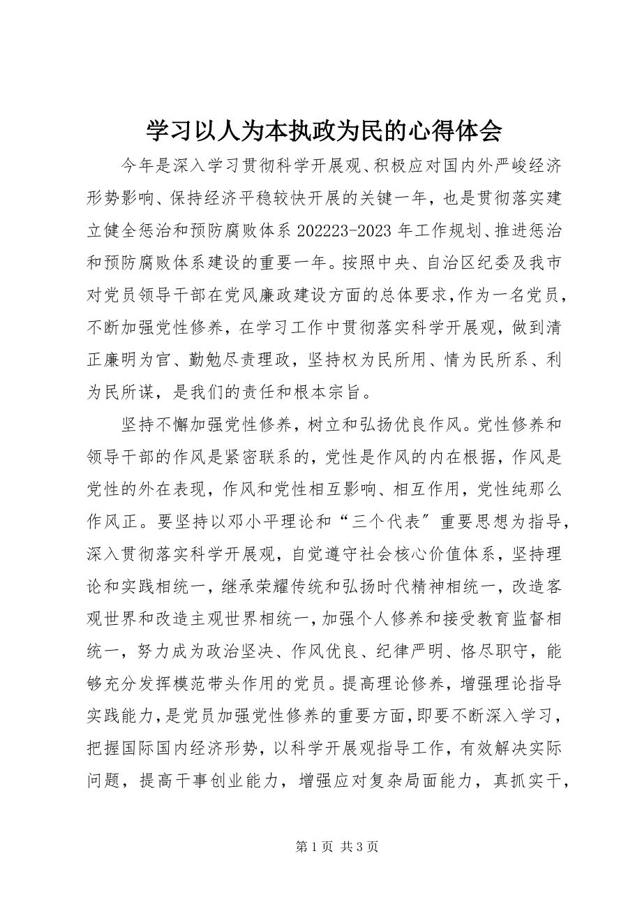 2023年学习以人为本执政为民的心得体会.docx_第1页