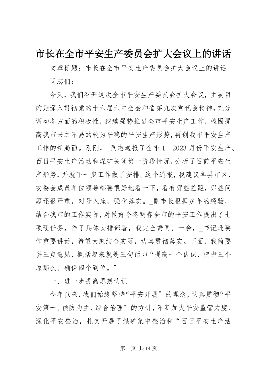 2023年市长在全市安全生产委员会扩大会议上的致辞.docx_第1页