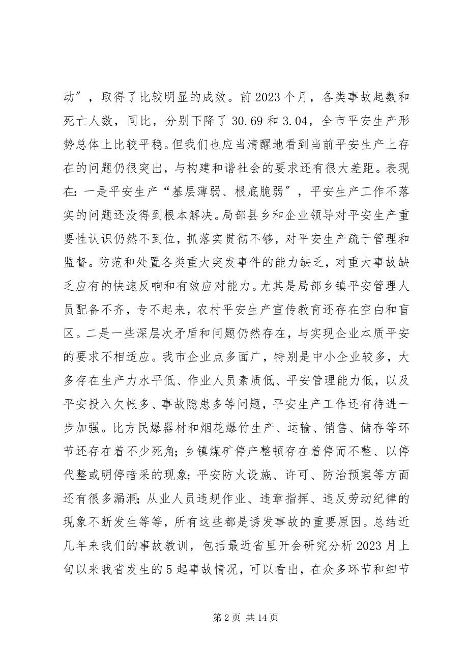 2023年市长在全市安全生产委员会扩大会议上的致辞.docx_第2页