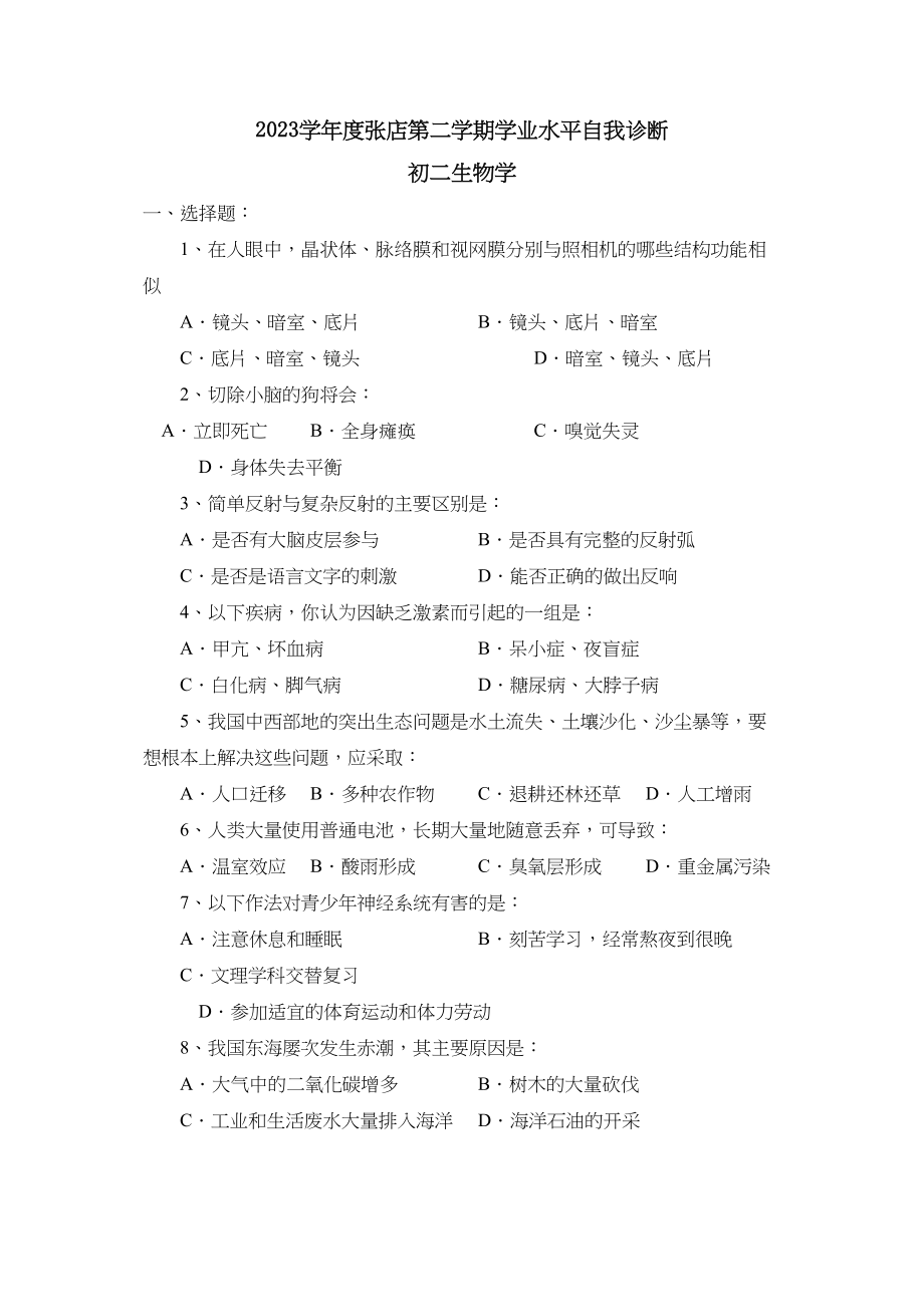 2023年度张店初二第二学期学业水平自我诊断初中生物.docx_第1页